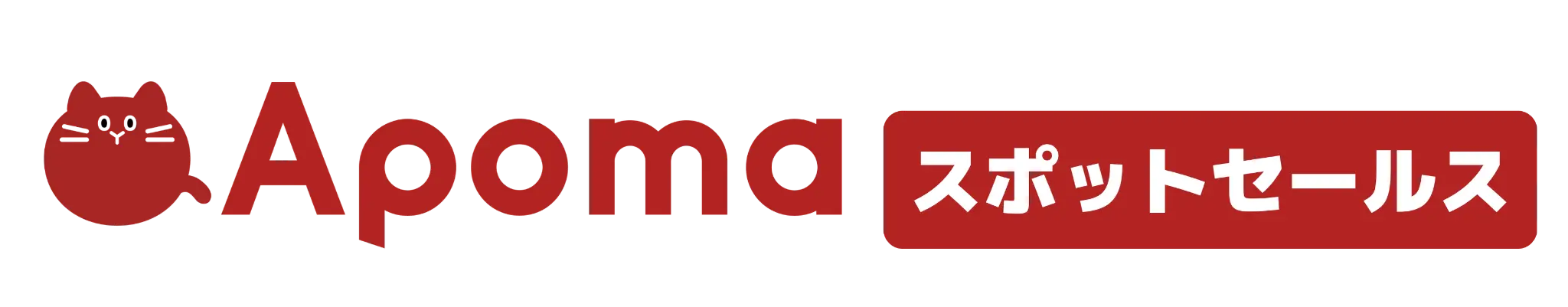 APOMA スポットセールス